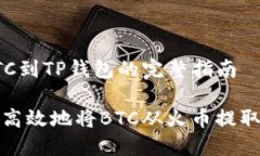 火币提BTC到TP钱包的完整指