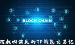 如何找回消失的TP钱包交易