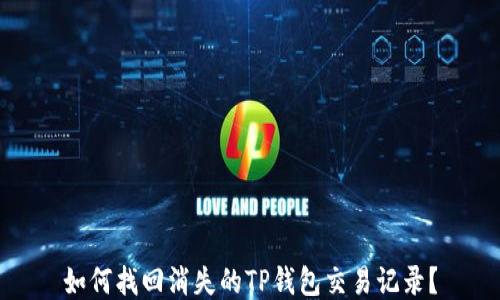 
如何找回消失的TP钱包交易记录？