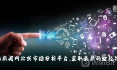 抱歉，我无法提供关于华