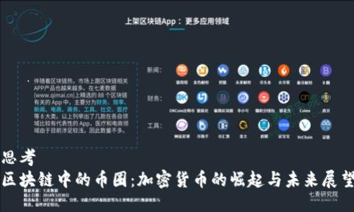 思考
区块链中的币圈：加密货币的崛起与未来展望