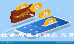 区块链技术的最新动态与