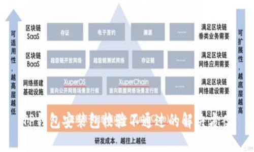 TP钱包安装包校验不通过的解决方案
