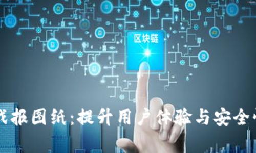 区块链最新战报图纸：提升用户体验与安全性的关键分析
