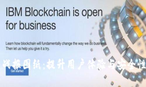 区块链最新战报图纸：提升用户体验与安全性的关键分析