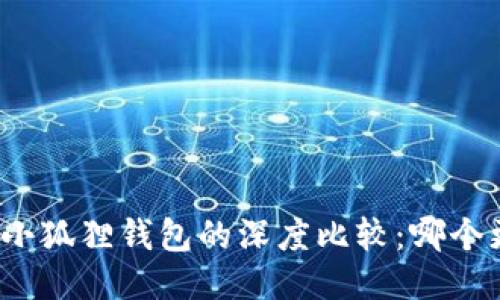 TP钱包与小狐狸钱包的深度比较：哪个更适合您？