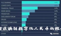 深入了解区块链数字化人