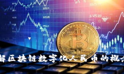 深入了解区块链数字化人民币的概念与应用