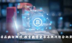 瑞波币区块链游戏：探索