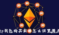  tp钱包购买新币怎么设置