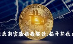 bibusi区块链最新实验报告