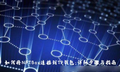 如何将NFTBox连接到TP钱包：详细步骤与指南