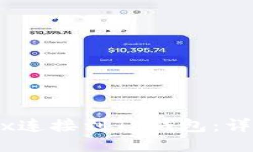 如何将NFTBox连接到TP钱包：详细步骤与指南