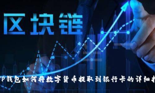 : TP钱包如何将数字货币提取到银行卡的详细指南