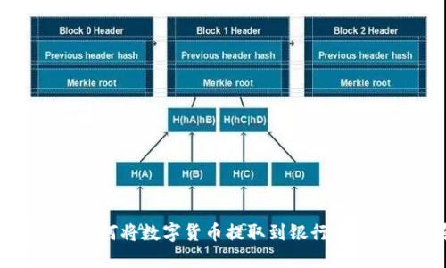 : TP钱包如何将数字货币提取到银行卡的详细指南