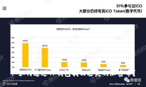 : 如何通过TP钱包找回丢失的加密币？