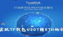 : 轻松实现TP钱包USDT转ET