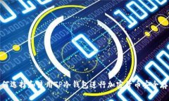 如何选择和使用TP冷钱包进