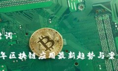 和关键词2023年区块链应用