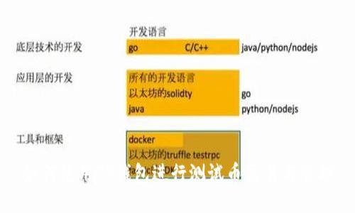 如何使用TP钱包进行测试币交易与管理