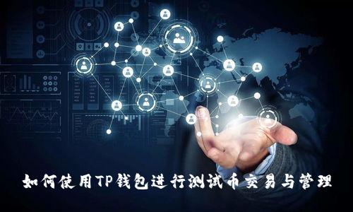 如何使用TP钱包进行测试币交易与管理
