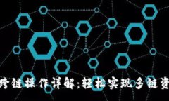 :TP钱包跨链操作详解：轻