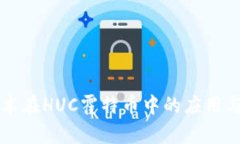 区块链技术在HUC霍特币中