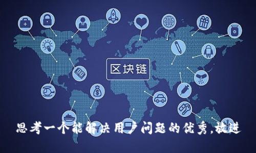 思考一个能解决用户问题的优秀，放进