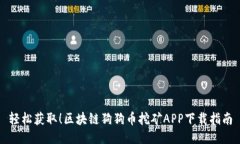 轻松获取！区块链狗狗币