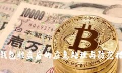 tp钱包被盗后的应急处理与