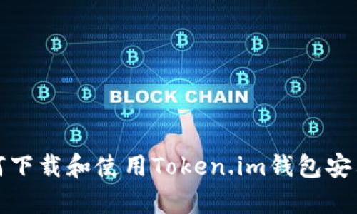 如何下载和使用Token.im钱包安卓版