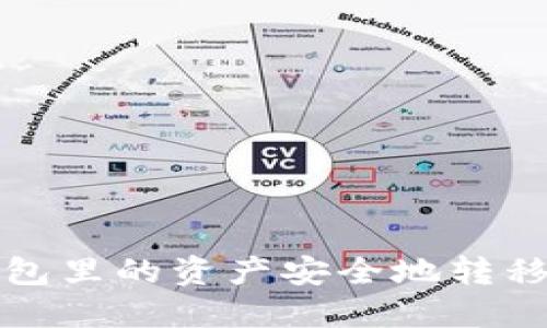 如何将TP钱包里的资产安全地转移到火币钱包