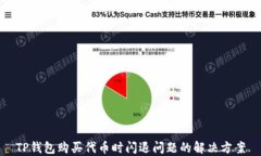 TP钱包购买代币时闪退问题