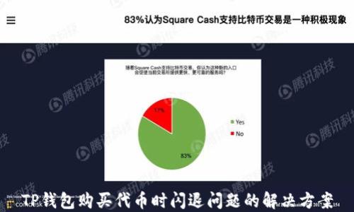 
TP钱包购买代币时闪退问题的解决方案