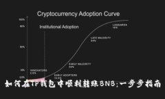 如何在TP钱包中顺利转账