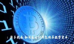: 新手指南：如何通过TP钱