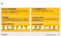 如何有效查找和跟踪区块