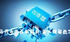 区块链原生币与代币的区