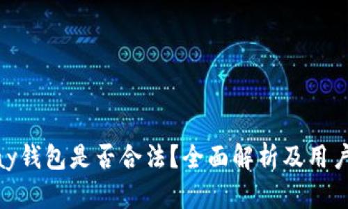 OKPay钱包是否合法？全面解析及用户指南