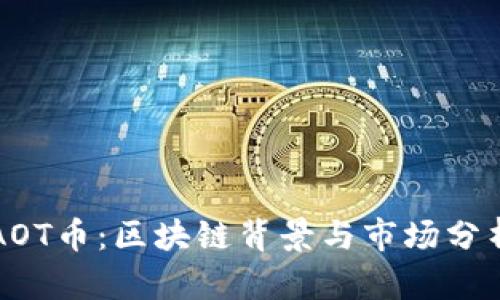 AOT币：区块链背景与市场分析