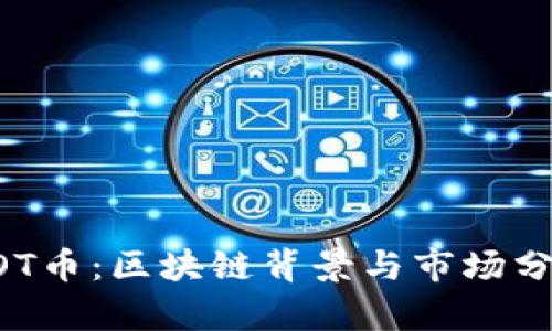 AOT币：区块链背景与市场分析