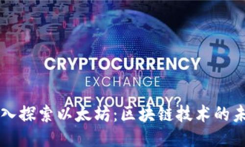 深入探索以太坊：区块链技术的未来