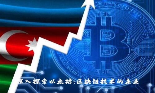 深入探索以太坊：区块链技术的未来