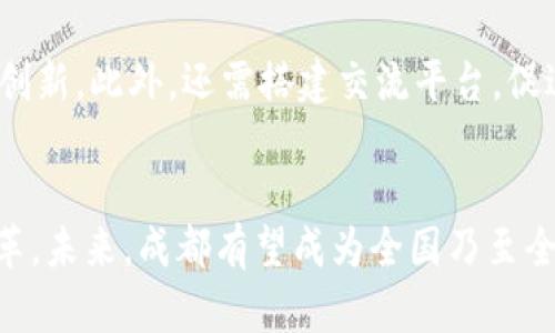最新解读：成都区块链发展趋势与应用前景
成都,区块链,数字经济/guanjianci

一、引言
近年来，区块链技术在全球范围内快速发展，成为推动社会经济变革的重要力量。尤其是在中国，政府推出了一系列政策以推动区块链的发展与应用。在此背景下，成都作为中国西部的重要经济中心，积极拥抱区块链技术，努力成为区块链创新的高地。本文将详细探讨成都区块链的发展现状、趋势及其应用前景。

二、成都区块链发展现状
成都的区块链技术发展取得了显著成就。根据最新统计，成都已集聚了超过200家区块链相关企业，涵盖金融、供应链管理、智能合约等多个领域。同时，成都还成立了专门的区块链产业园区，为区块链企业提供了良好的发展环境。
政府层面，成都出台了多项扶持政策，包括资金支持、税收减免等，鼓励企业在区块链领域进行创新和研究。此外，成都还积极组织区块链相关的学术交流和行业论坛，促进学术界和产业界的合作，提升整体的技术水平。

三、成都区块链的发展趋势
未来，成都区块链的发展将呈现以下几个趋势：
ul
li一是政策利好持续，政府的支持将为区块链企业提供更广阔的发展空间。/li
li二是技术创新不断，随着技术的成熟，区块链将会在更多的行业得到应用。/li
li三是国际合作加深，成都将借助“一带一路”倡议，加强与国际区块链企业和机构的合作交流。/li
/ul

四、区块链在成都的应用前景
区块链作为一种具有去中心化、信息不可篡改等特性的技术，正在多个领域展现出广泛的应用潜力。在成都，区块链技术的应用前景非常广阔，以下是几个主要应用领域：

h41. 金融领域/h4
金融行业是最早探索区块链应用的领域之一。成都的多家金融机构已经开始尝试使用区块链技术进行资金清算、跨境支付等业务。通过区块链技术，金融交易可以实现更高的安全性和透明度，大大降低了运营成本。

h42. 供应链管理/h4
成都的物流和供应链企业也在积极探索区块链的应用。通过区块链技术，可以实时追踪商品的来源和流转信息，提高供应链的透明度和效率，减少了假货的风险，实现了更高效的库存管理。

h43. 政务服务/h4
成都在政务服务领域也引入了区块链技术，通过构建政务区块链平台，实现信息共享，提高政务透明度，提升群众的获得感与满意度。

五、成都区块链的挑战与应对
虽然成都的区块链发展前景广阔，但在实际推进过程中，也面临着一系列挑战：
ul
li技术标准不统一，导致不同平台之间的互通性差。/li
li区块链人才短缺，特别是在高端技术人才方面的需求大于供给。/li
li公众对区块链的认知不足，需要加强宣传与普及。/li
/ul
为应对这些挑战，成都需要加强与高校、研究机构的合作，培育区块链人才；同时，还需要推动产业标准的制定，以促进区块链技术的健康发展。

六、相关问题讨论

h4问题1：成都的区块链产业有哪些优势？/h4
成都作为中国西部的重要城市，具备多个区块链产业优势。首先，成都的经济基础稳固，拥有丰富的人力资源和强大的产业支持。其次，政府的政策支持力度大，为企业提供资金和政策保障。此外，成都的科技创新环境良好，众多高校和科研机构的加入，为区块链技术的发展提供了充足的智力支持。这些优势共同推进了成都区块链产业的快速发展。

h4问题2：成都如何吸引区块链投资？/h4
为了吸引更多的区块链投资，成都需要提供更加完善的投资环境和配套政策。具体而言，可以通过降低企业设立门槛、提供税收优惠、增加创投基金的额度等方式吸引资金。同时，还需积极举办投资洽谈会、路演等活动，提升成都的区块链投资知名度，与国内外投资机构建立良好的合作关系。

h4问题3：区块链在成都的具体应用案例有哪些？/h4
成都在区块链领域的应用案例丰富。例如，成都市某金融机构推出的区块链跨境支付平台，实现了资金的快速清算和透明交易；某物流企业则利用区块链技术，实现供应链管理的信息化，提升了整个供应链的运作效率。此外，在政务服务方面，成都已经构建了区块链政务平台，实现了政务信息的透明共享，提高了服务效率。

h4问题4：成都的区块链人才缺乏的问题如何解决？/h4
面对区块链人才缺乏的挑战，成都需要通过多种途径来培养和引进人才。首先，可以与高校合作开设区块链相关课程，提高学生的专业知识。其次，鼓励企业内部培训，提升在职员工的技能。此外，政府可以设立区块链人才引进计划，提供奖金和补贴吸引专业人才来蓉工作。

h4问题5：成都如何加强区块链技术的创新与应用？/h4
推进区块链技术的创新与应用，首先要构建良好的产业生态，通过政府、企业和学术机构的合作，形成产业链。同时，要加大对研发的投入，鼓励企业进行技术创新。此外，还需搭建交流平台，促进技术的共享和合作，以实现区块链行业的长足发展。

七、结论
综上所述，成都在区块链技术的发展上展现出了巨大的潜力和活力，通过政策支持、产业集聚和技术创新等举措，区块链将会在成都的各个领域推动新的变革。未来，成都有望成为全国乃至全球的区块链技术高地，为推动数字经济发展贡献力量。