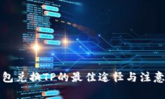 冷钱包兑换TP的最佳途径与