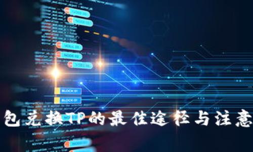 冷钱包兑换TP的最佳途径与注意事项