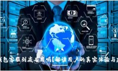 TP钱包客服到底有用吗？解
