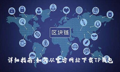 详细指南：如何从官方网站下载TP钱包