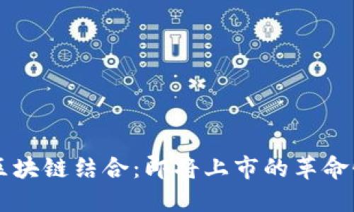 物联网与区块链结合：即将上市的革命性数字货币