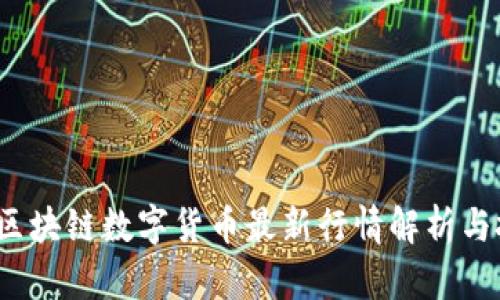 2023年区块链数字货币最新行情解析与投资指南